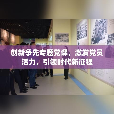 創(chuàng)新爭先專題黨課，激發(fā)黨員活力，引領(lǐng)時(shí)代新征程