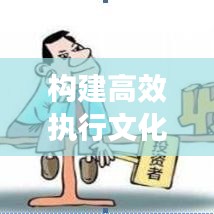 構(gòu)建高效執(zhí)行文化，如何盯緊不落實(shí)的人，打造卓越執(zhí)行力