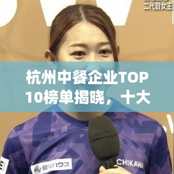 杭州中餐企業(yè)TOP10榜單揭曉，十大熱門餐廳一覽無(wú)余