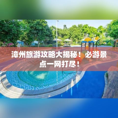漳州旅游攻略大揭秘！必游景點(diǎn)一網(wǎng)打盡！