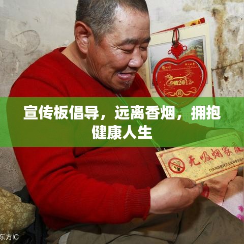 宣傳板倡導(dǎo)，遠(yuǎn)離香煙，擁抱健康人生
