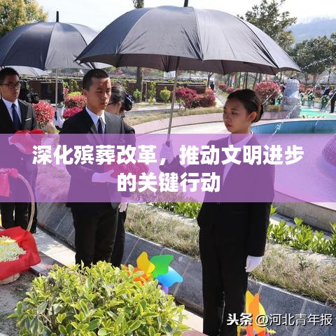 深化殯葬改革，推動文明進步的關(guān)鍵行動
