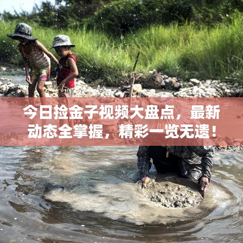 今日撿金子視頻大盤點，最新動態(tài)全掌握，精彩一覽無遺！