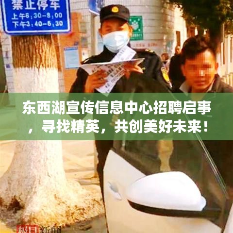 東西湖宣傳信息中心招聘啟事，尋找精英，共創(chuàng)美好未來！