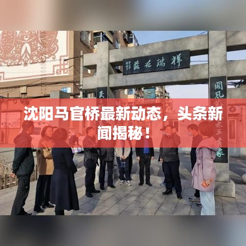 沈陽馬官橋最新動態(tài)，頭條新聞揭秘！