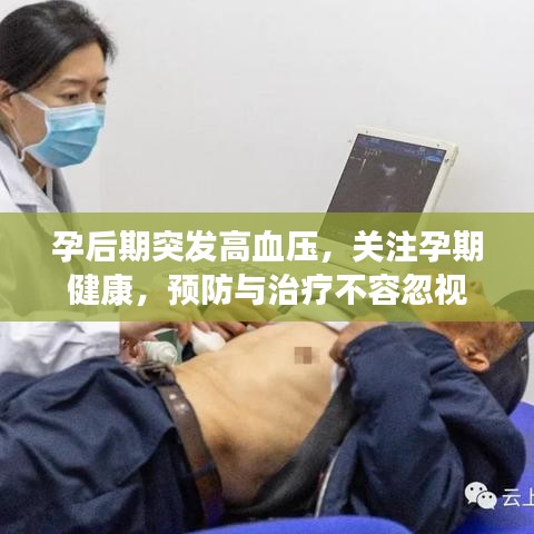 孕后期突發(fā)高血壓，關(guān)注孕期健康，預(yù)防與治療不容忽視