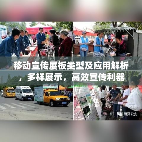 移動宣傳展板類型及應(yīng)用解析，多樣展示，高效宣傳利器