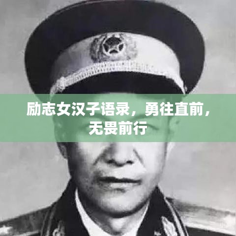 勵(lì)志女漢子語錄，勇往直前，無畏前行