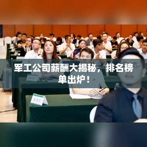 軍工公司薪酬大揭秘，排名榜單出爐！