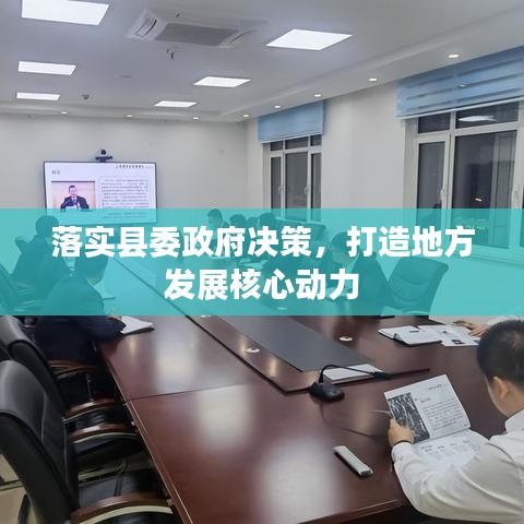 落實縣委政府決策，打造地方發(fā)展核心動力