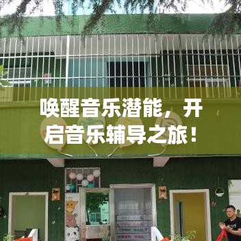 喚醒音樂潛能，開啟音樂輔導之旅！