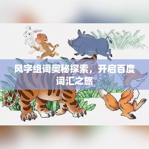 風字組詞奧秘探索，開啟百度詞匯之旅