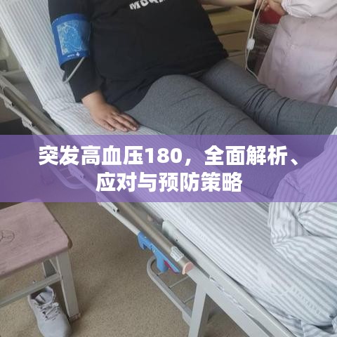 突發(fā)高血壓180，全面解析、應對與預防策略
