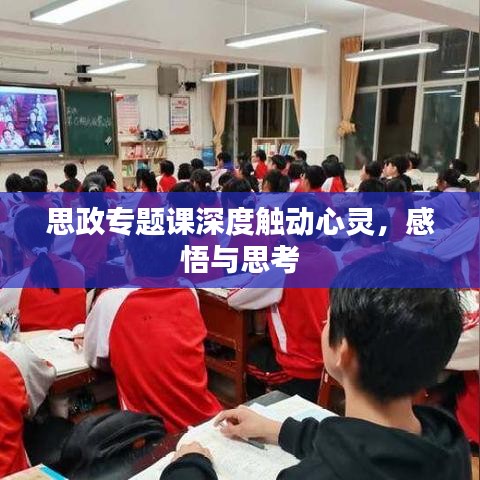 思政專題課深度觸動(dòng)心靈，感悟與思考