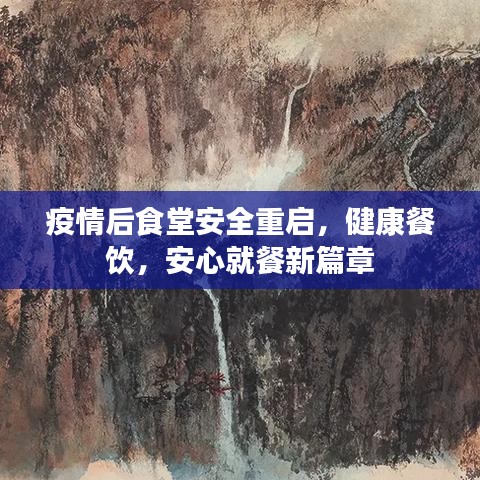 疫情后食堂安全重啟，健康餐飲，安心就餐新篇章
