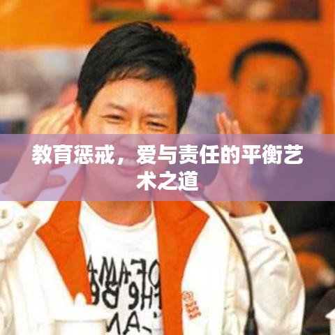 教育懲戒，愛與責(zé)任的平衡藝術(shù)之道
