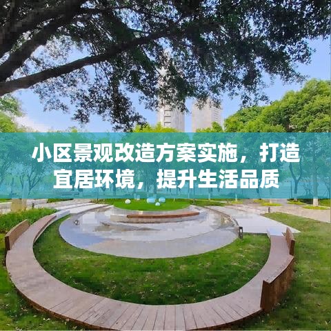 小區(qū)景觀改造方案實(shí)施，打造宜居環(huán)境，提升生活品質(zhì)