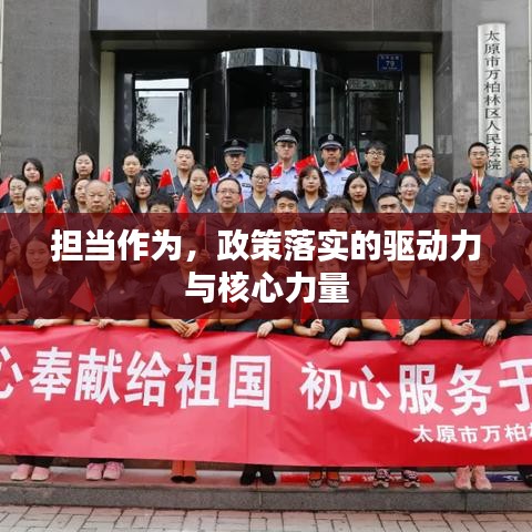 擔(dān)當(dāng)作為，政策落實(shí)的驅(qū)動(dòng)力與核心力量