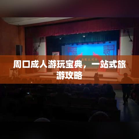 周口成人游玩寶典，一站式旅游攻略