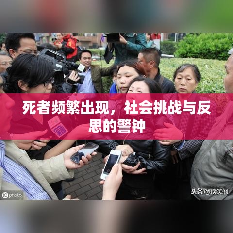 死者頻繁出現(xiàn)，社會(huì)挑戰(zhàn)與反思的警鐘