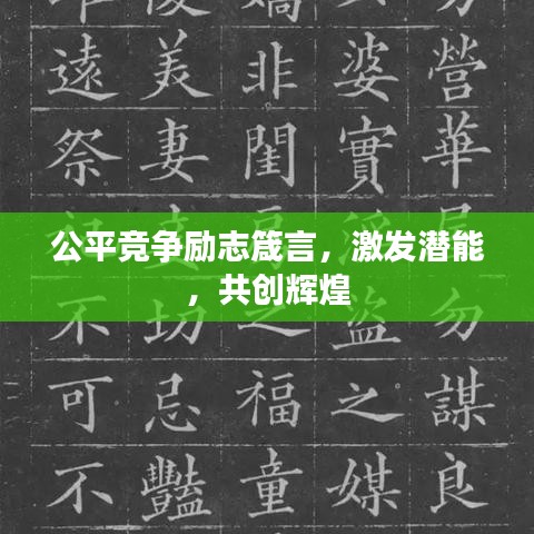 公平競(jìng)爭(zhēng)勵(lì)志箴言，激發(fā)潛能，共創(chuàng)輝煌