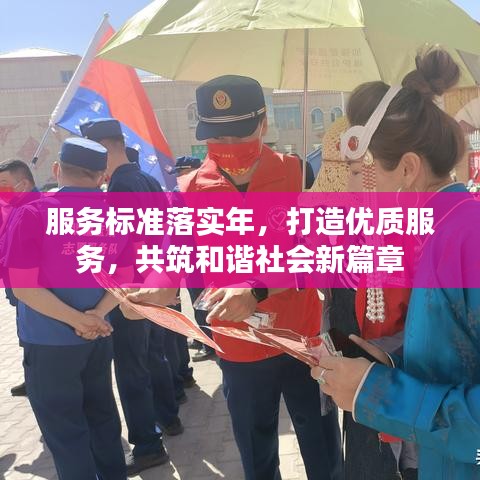 服務(wù)標(biāo)準(zhǔn)落實年，打造優(yōu)質(zhì)服務(wù)，共筑和諧社會新篇章