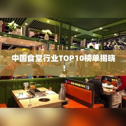 中國食堂行業(yè)TOP10榜單揭曉！