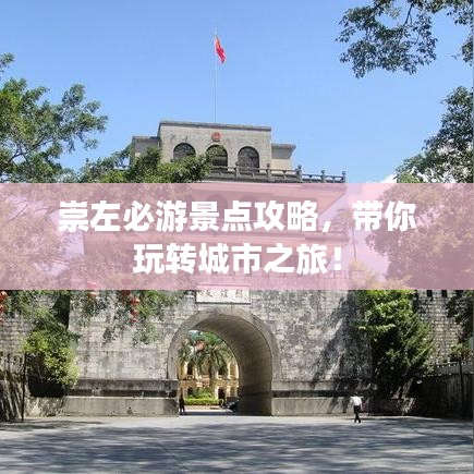 崇左必游景點(diǎn)攻略，帶你玩轉(zhuǎn)城市之旅！