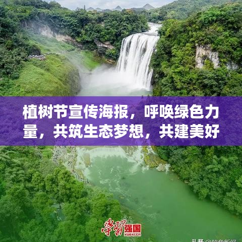 植樹節(jié)宣傳海報，呼喚綠色力量，共筑生態(tài)夢想，共建美好家園