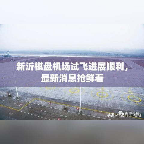 新沂棋盤機場試飛進(jìn)展順利，最新消息搶鮮看