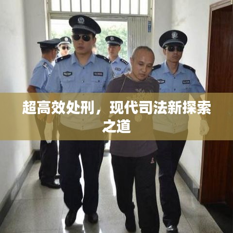 超高效處刑，現(xiàn)代司法新探索之道