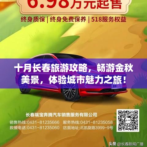 十月長(zhǎng)春旅游攻略，暢游金秋美景，體驗(yàn)城市魅力之旅！