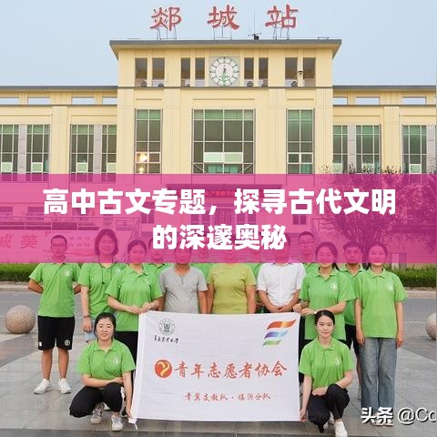 高中古文專題，探尋古代文明的深邃奧秘