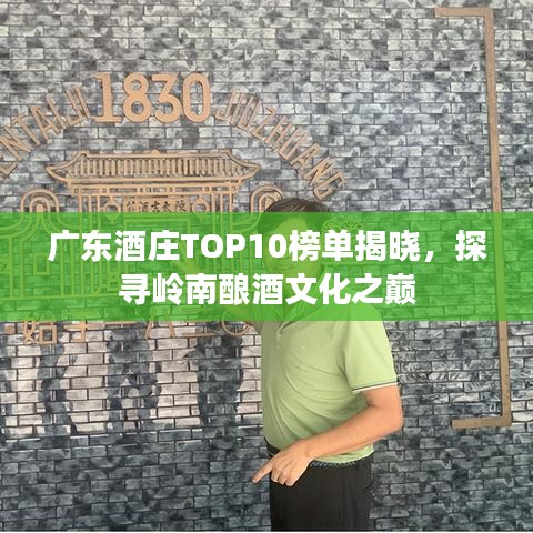 廣東酒莊TOP10榜單揭曉，探尋嶺南釀酒文化之巔