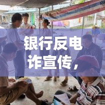 銀行反電詐宣傳，守護您的財產(chǎn)安全，共建和諧金融環(huán)境
