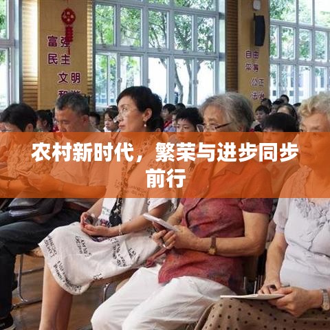 農(nóng)村新時代，繁榮與進步同步前行