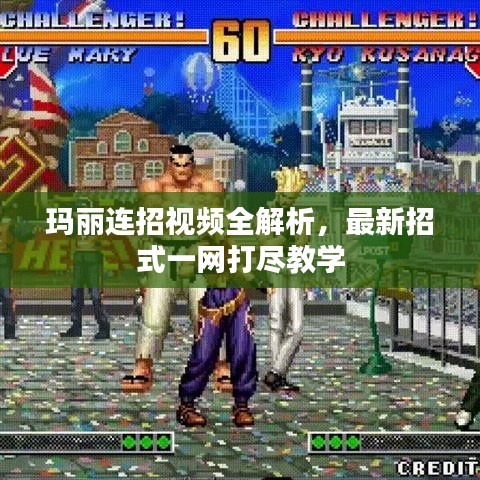 瑪麗連招視頻全解析，最新招式一網(wǎng)打盡教學(xué)