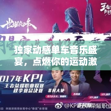 獨家動感單車音樂盛宴，點燃你的運動激情！