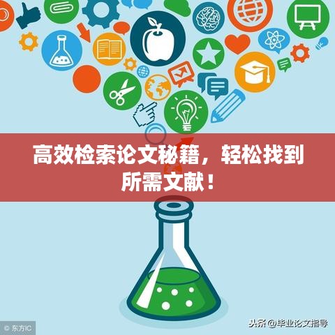 高效檢索論文秘籍，輕松找到所需文獻(xiàn)！