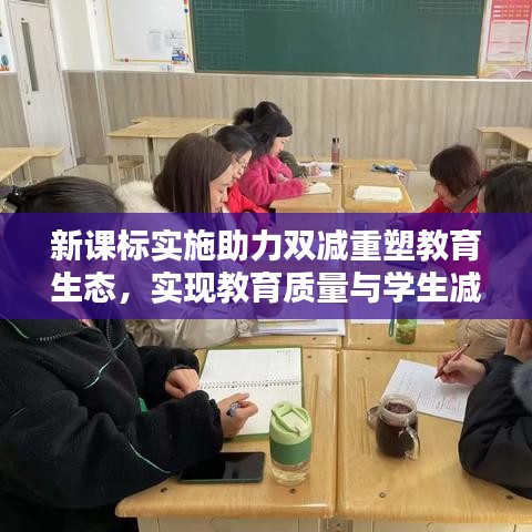 新課標(biāo)實(shí)施助力雙減重塑教育生態(tài)，實(shí)現(xiàn)教育質(zhì)量與學(xué)生減負(fù)雙贏