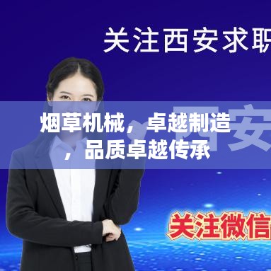 煙草機(jī)械，卓越制造，品質(zhì)卓越傳承