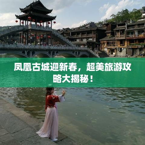 鳳凰古城迎新春，超美旅游攻略大揭秘！