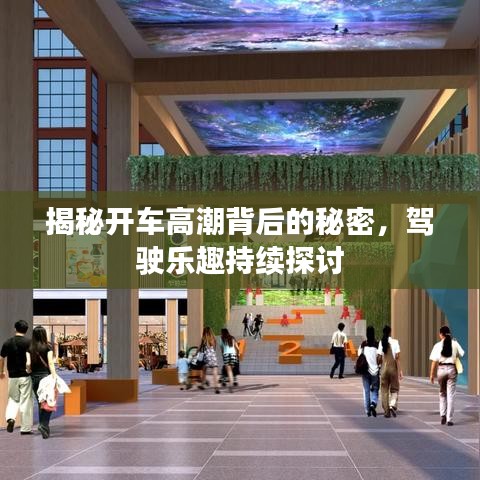 揭秘開車高潮背后的秘密，駕駛樂趣持續(xù)探討
