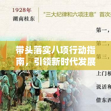 帶頭落實(shí)八項(xiàng)行動(dòng)指南，引領(lǐng)新時(shí)代發(fā)展之路