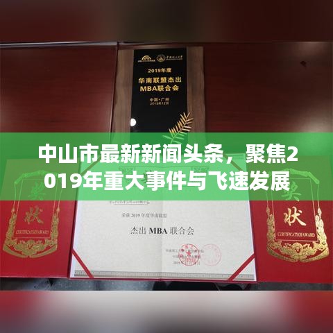 中山市最新新聞?lì)^條，聚焦2019年重大事件與飛速發(fā)展