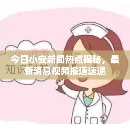 今日小安新聞熱點揭秘，最新消息視頻報道速遞