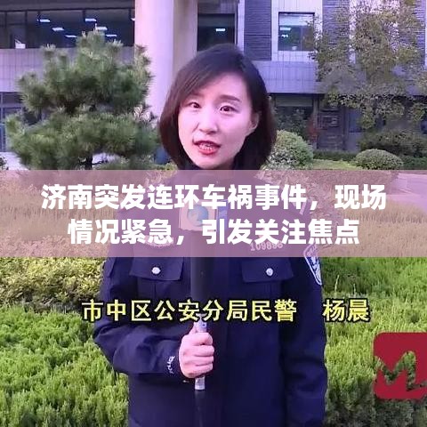 濟(jì)南突發(fā)連環(huán)車(chē)禍?zhǔn)录F(xiàn)場(chǎng)情況緊急，引發(fā)關(guān)注焦點(diǎn)