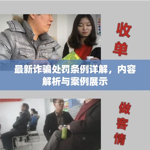 最新詐騙處罰條例詳解，內容解析與案例展示