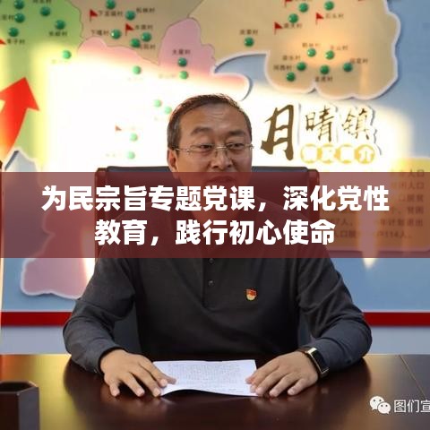 為民宗旨專題黨課，深化黨性教育，踐行初心使命
