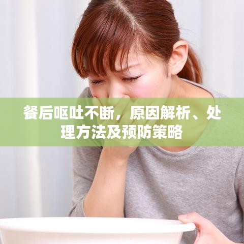 餐后嘔吐不斷，原因解析、處理方法及預(yù)防策略